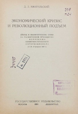 Мануильский Д. Экономический кризис и революционный подъем. Доклад и заключительное слово... М.; Л.: Гос. изд-во, 1930.